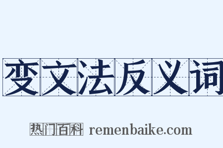 变文法反义词是什么意思的图片